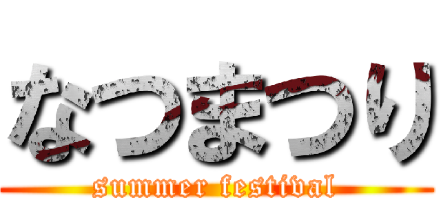 なつまつり (summer festival)