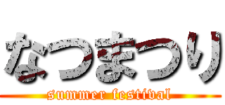 なつまつり (summer festival)