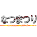 なつまつり (summer festival)