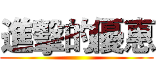 進擊的優惠 ()
