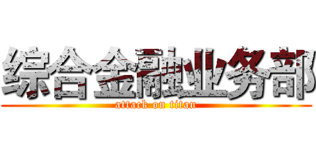 综合金融业务部 (attack on titan)