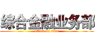 综合金融业务部 (attack on titan)