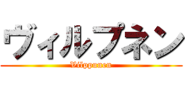 ヴィルプネン (Vilppunen)