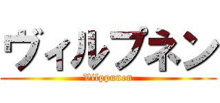 ヴィルプネン (Vilppunen)