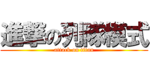 進撃の列隊模式 (attack on titan)
