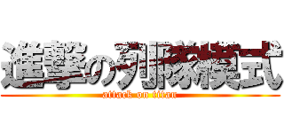 進撃の列隊模式 (attack on titan)