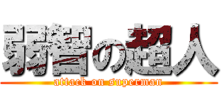弱智の超人 (attack on superman)