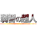 弱智の超人 (attack on superman)