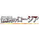 伝説のロージア (attack on titan)