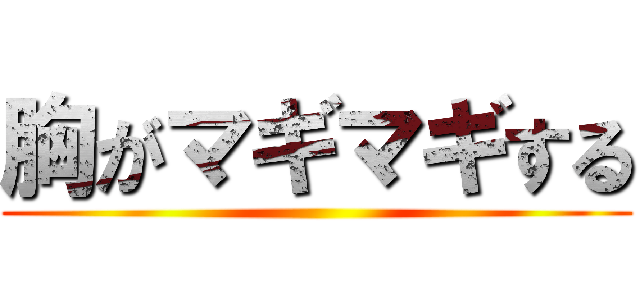 胸がマギマギする ()