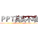 ＰＰＴ其实不难 (so easy)