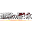 進撃の潘进永 (attack on titan)