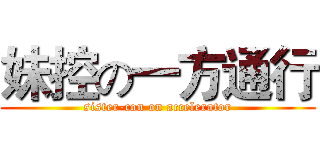 妹控の一方通行 (sister-con on accelerator)