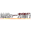 妹控の一方通行 (sister-con on accelerator)
