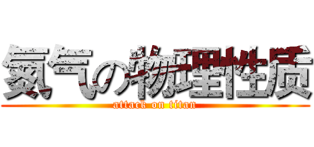 氮气の物理性质 (attack on titan)