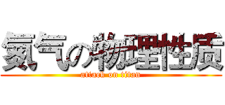 氮气の物理性质 (attack on titan)