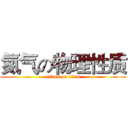 氮气の物理性质 (attack on titan)