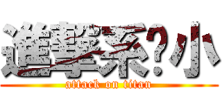 進撃系啥小 (attack on titan)