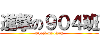 進撃の９０４班 (attack on titan)