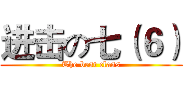 进击の七（６） (The best class)
