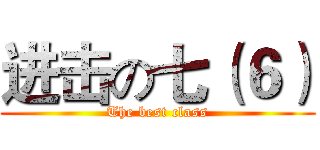 进击の七（６） (The best class)