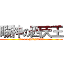 暇神の四天王 (We are HENTAI)