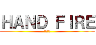 ＨＡＮＤ ＦＩＲＥ (手造の炎)