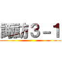 諏訪３－１ ()