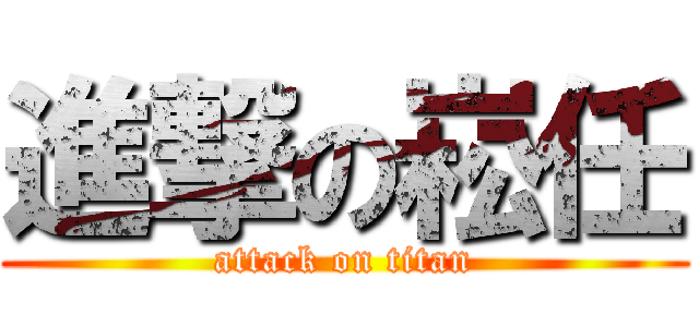 進撃の崧任 (attack on titan)