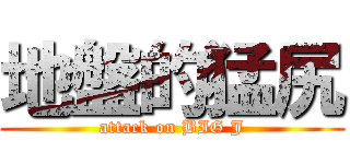 地盤的猛尻 (attack on BIG J)