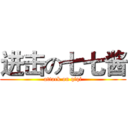 进击の七七酱 (attack on qiqi)