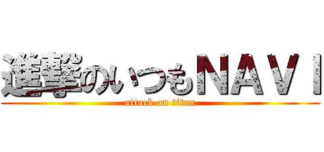 進撃のいつもＮＡＶＩ (attack on titan)