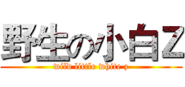 野生の小白Ｚ (wild little white z)