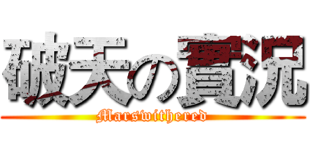 破天の實況 (Marswithered)