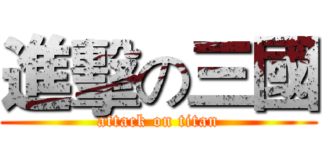 進擊の三國 (attack on titan)