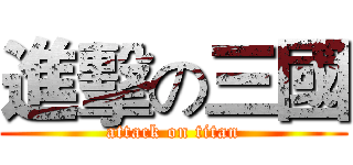 進擊の三國 (attack on titan)