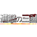 進擊の三國 (attack on titan)