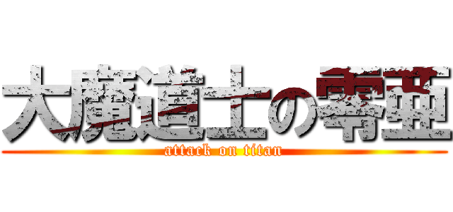 大魔道士の零亜 (attack on titan)