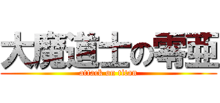 大魔道士の零亜 (attack on titan)