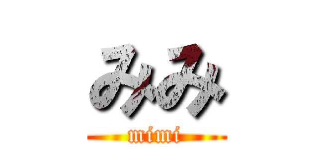 みみ (mimi)