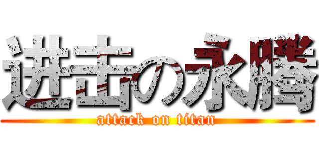 进击の永腾 (attack on titan)