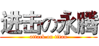 进击の永腾 (attack on titan)