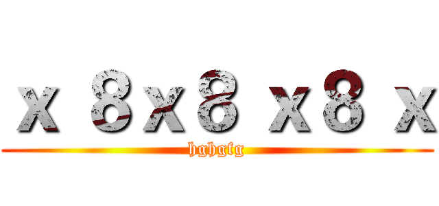 ｘ ８ｘ８ ｘ８ ｘ (hghgfg)