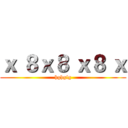 ｘ ８ｘ８ ｘ８ ｘ (hghgfg)