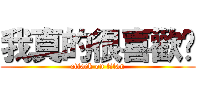 我真的很喜歡你 (attack on titan)