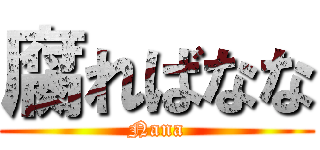 腐ればなな (Nana)