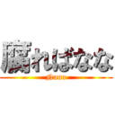 腐ればなな (Nana)