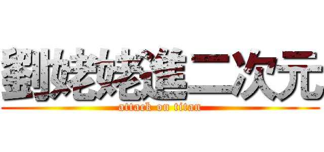 劉姥姥進二次元 (attack on titan)