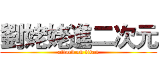 劉姥姥進二次元 (attack on titan)