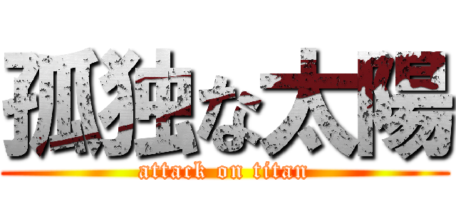 孤独な太陽 (attack on titan)
